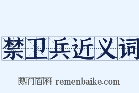 禁卫兵近义词是什么意思的图片